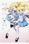 きんいろモザイク 10巻