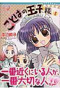ことはの王子様 1巻