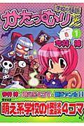 かたつむりちゃん 1巻