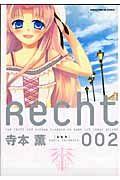 Recht〜レヒト〜 2巻
