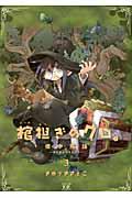 棺担ぎのクロ。〜懐中旅話〜 3巻