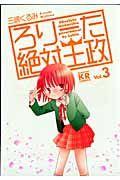 ろりーた絶対王政 3巻