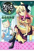 ねこきっさ 5巻