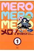 メロ3! 1巻