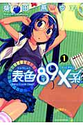 表色89X系 GIRLS COLOR CHART 1巻