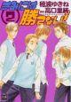きみには勝てない! 2巻