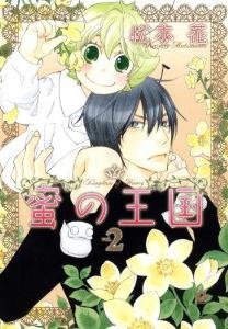 蜜の王国 2巻