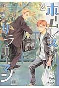 ホームレス・サラリーマン 2巻
