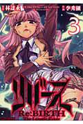 リバース The Lunatic Taker 3巻
