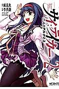 サイ:テイカー−二人のアルテミス− 2巻