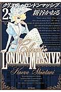 クリスティ・ロンドンマッシブ 2巻
