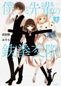 僕と先輩の鉄拳交際 2巻