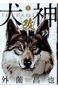 犬神・改 1巻