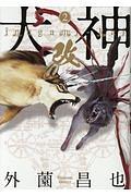 犬神・改 2巻