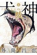 犬神・改 4巻