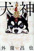 犬神・改 7巻