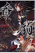 番狗−ナンバー− 6巻
