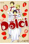 Dolci 1巻
