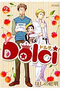Dolci 2巻
