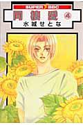 同棲愛<新装版> 4巻