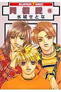 同棲愛<新装版> 6巻