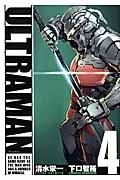 ULTRAMAN 4巻