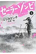 セーラーゾンビ 1巻