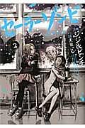 セーラーゾンビ 2巻