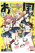 ドロロン!お国ちゃん 3巻