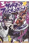 サイドキック☆ファイティングルール 3巻