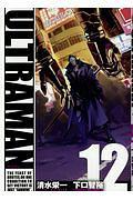 ULTRAMAN 12巻
