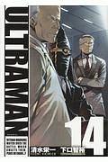 ULTRAMAN 14巻
