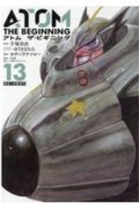 アトム ザ・ビギニング 13巻