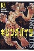 キリングバイツ 18巻