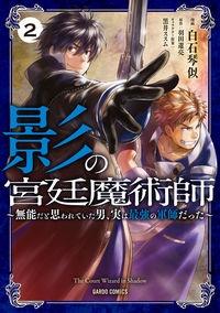 影の宮廷魔術師 無能だと思われていた男、実は最強の軍師だった 2巻