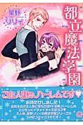 都立魔法学園 1巻