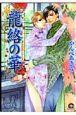 龍絡の華 凍る灼熱シリーズ 1巻
