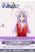 まもって守護月天! 3巻
