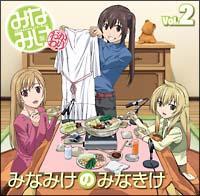 みなみけDJCD 『みなみけのみなきけ』 Vol.2 みなみけDJCD 『みなみけのみなきけ』 Vol.2