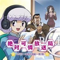 絶対可憐チルドレン DJCD 絶対可憐放送局〜純情可憐編〜 第2巻 絶対可憐チルドレン DJCD 絶対可憐放送局〜純情可憐編〜 第2巻