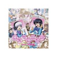 TVアニメーション 「絶対可憐チルドレン」 DJCD 「絶対可憐放送局」 〜百花繚乱編〜 TVアニメーション 「絶対可憐チルドレン」 DJCD 「絶対可憐放送局」 〜百花繚乱編〜