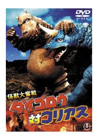 ダイゴロウ対ゴリアス 怪獣大奮戦 ダイゴロウ対ゴリアス 怪獣大奮戦