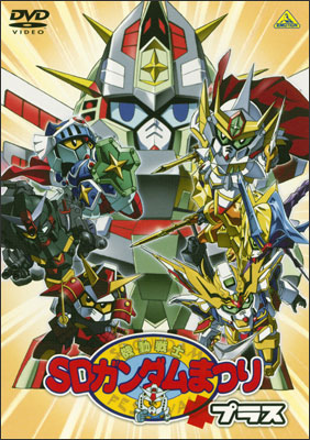 機動戦士SDガンダム - Super Deformed Gundam - JapaneseClass.jp