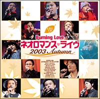 Burning Love`lI}XEC 2003 Autumn`/lI}X̉摜EWPbgʐ^