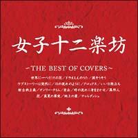 q\yV`THE BEST OF COVERS`@16Ȏ^/q\yV̉摜EWPbgʐ^