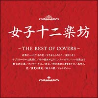 q\yV`THE BEST OF COVERS`@16Ȏ^/q\yV̉摜EWPbgʐ^