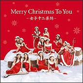 Merry Christmas To You`q\yV`/q\yV̉摜EWPbgʐ^