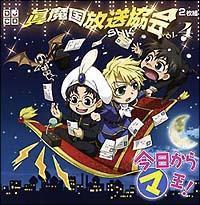 今日からマ王! 眞魔国放送協会-SHK- vol.4 今日からマ王! 眞魔国放送協会-SHK- vol.4