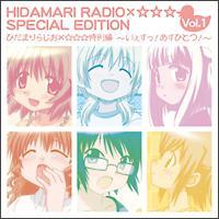 ひだまりらじお×☆☆☆特別編 〜いぇすっ!あすひとつ!〜 ひだまりらじお×☆☆☆特別編 〜いぇすっ!あすひとつ!〜