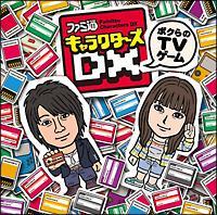 ファミ通キャラクターズDX 〜ボクらのTVゲーム〜 ファミ通キャラクターズDX 〜ボクらのTVゲーム〜